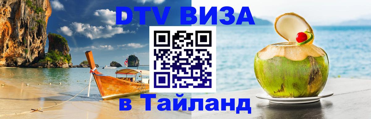 Купить DTV визу в Таиланд Рим 