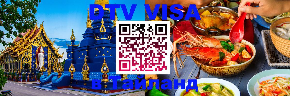 Стоимость и условия DTV визы — оформление в Таиланд под ключ - 07.12.2025 